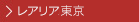 REALIA東京