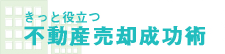 きっと役立つ不動産売却成功術 きっと役立つ不動産売却成功術