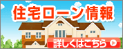 住宅ローン情報