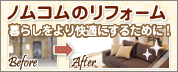 ノムコムのリフォーム