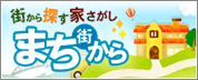 街から探す家さがし まちから