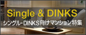 シングル・DINKS向けマンション特集