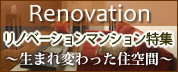 リノベーションマンション特集~生まれ変わった住空間~