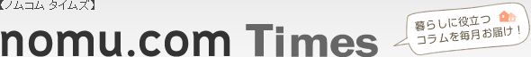 ノムコム タイムズ 暮らしに役立つコラムを毎月お届け!