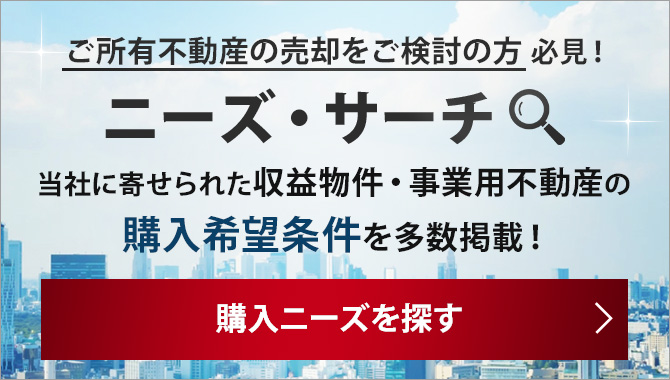 こんな不動産を探しています ニーズ・サーチ
