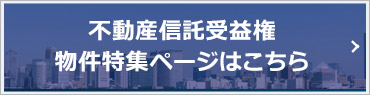 不動産信託受益権物件特集ページはこちら