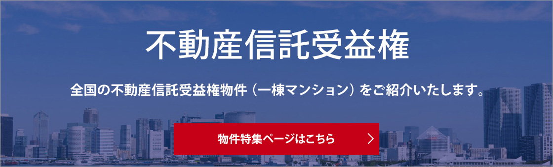 不動産信託受益権 物件特集