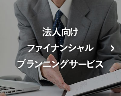 ファイナンシャルプランニングサービス